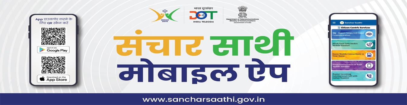 संचार साथी पोर्टल ऐप बैनर